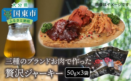 0008N_三種のブランドお肉で作った贅沢ジャーキー50g×3袋