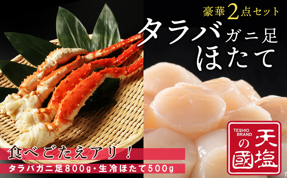 タラバガニ 足800g 生冷ホタテ 500g 豪華2点セット 蟹 帆立 貝柱 冷凍 ＜天塩の國＞