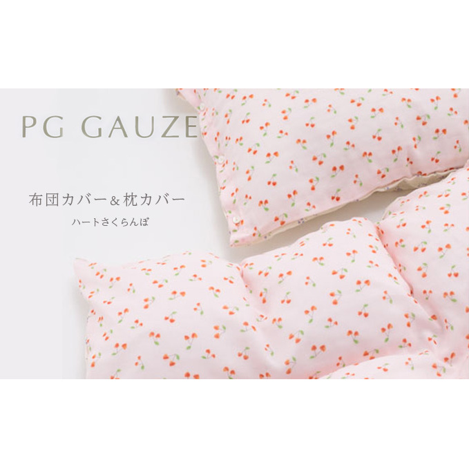 PGガーゼ　布団カバー＆枕カバー ハートさくらんぼ 寝具 綿 