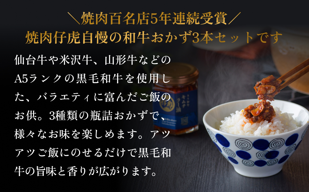 仔虎 A5 和牛 おかず 「 ご飯 の お供 」 3本 セット
