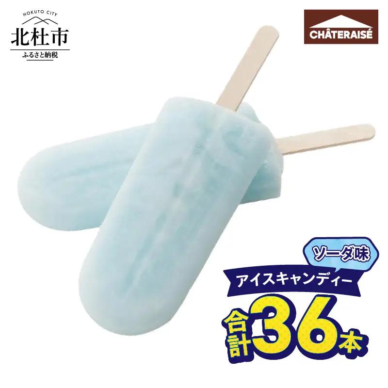 【シャトレーゼ】アイスキャンディーソーダ 36本 アイスバー デザート スイーツ 氷菓子 おすすめ 人気 おやつ 夏休み 山梨県 北杜市 [h028]