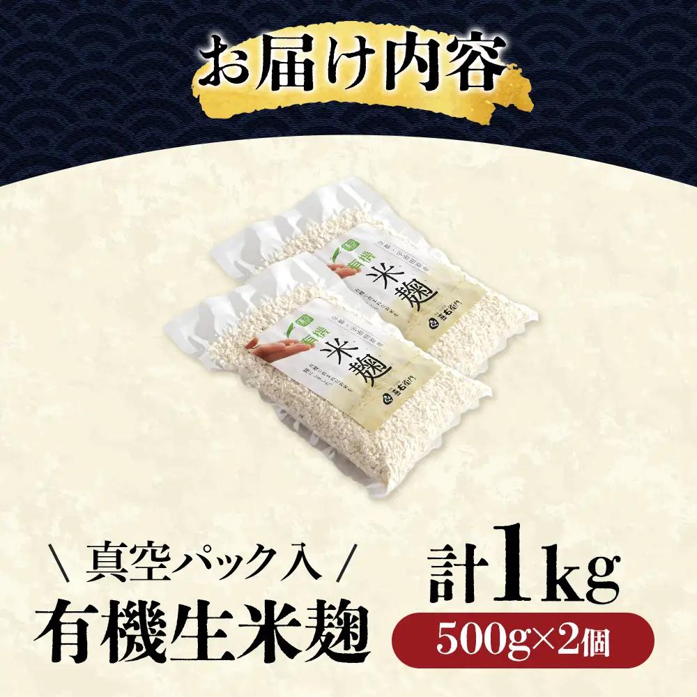 京都・喜右衛門 有機 生米麹 1kg(500g×2袋)真空パック