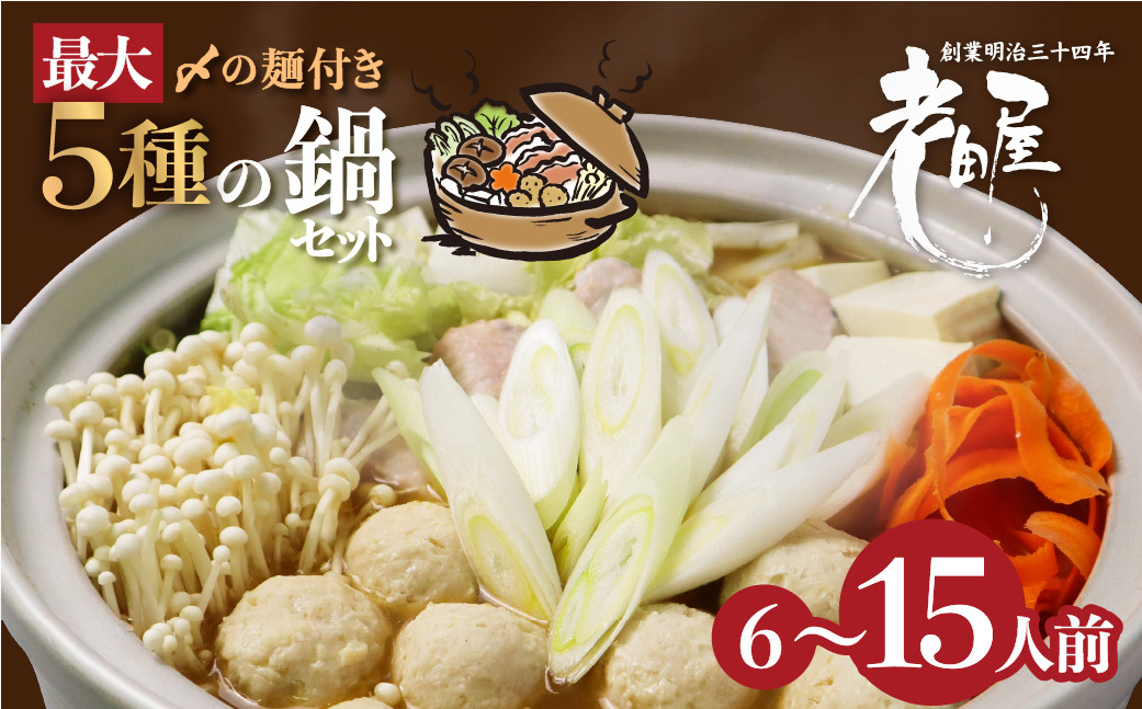 
            【選べる内容量・年内発送】【冬季限定 9～3月発送】老田屋 鍋ラーメンセット 15人前 5種類 飛騨 お鍋 5種類のスープ 3種類の麺 冬グルメ なべ あったかグルメ seas3 年内配送 年内お届け 12月 
          