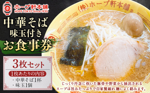 【ホープ軒本舗】 中華そば 味玉入り お食事券 3枚セット ラーメン チケット 中華