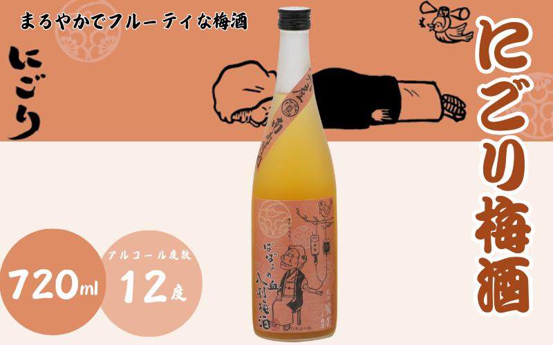 
            にごり梅酒 720ml 12度 / 和歌山 田辺市  紀州南高梅 南高梅 梅 梅酒 ロック  ソーダ割り ギフト 家飲み 酒 お酒 水割り ギフト プレゼント 富田の水 お歳暮 モンドセレクション ばばあの梅酒【dnm008】
          