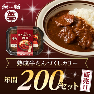 ゴロっと牛たん！旭川仕込みの熟成牛たんづくしカリー（冷凍）【牛たんソーセージのせ】2個入り_05808
