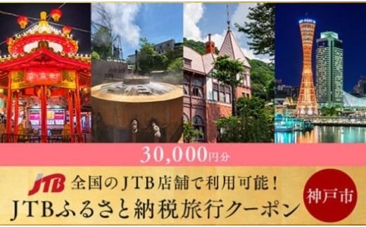 
【神戸市・有馬】JTBふるさと納税旅行クーポン（30,000円分）
