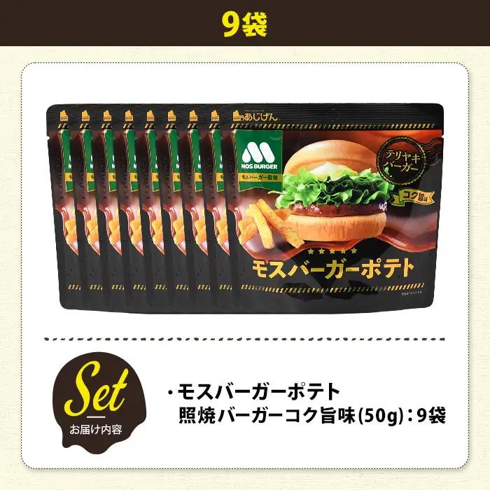 ＜訳あり＞ 訳アリ じゃがスナック モスバーガーポテト (照焼バーガーコク旨味) (9袋×50g) 簡易梱包 お菓子 おかし おつまみ 常温 【man218-A】【味源】