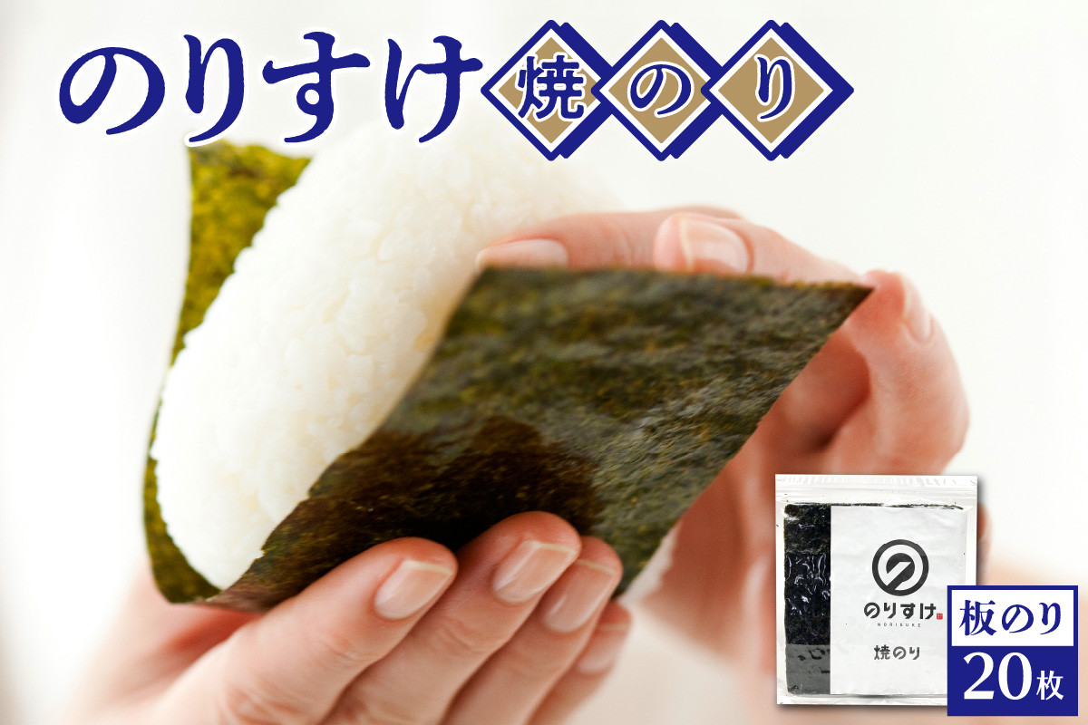 
            のりすけ全型20枚
          