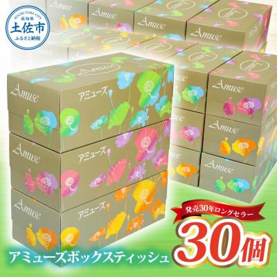 ふるさと納税 土佐市 アミューズボックスティッシュ 30箱 1箱200組(400枚) 天然パルプ100%