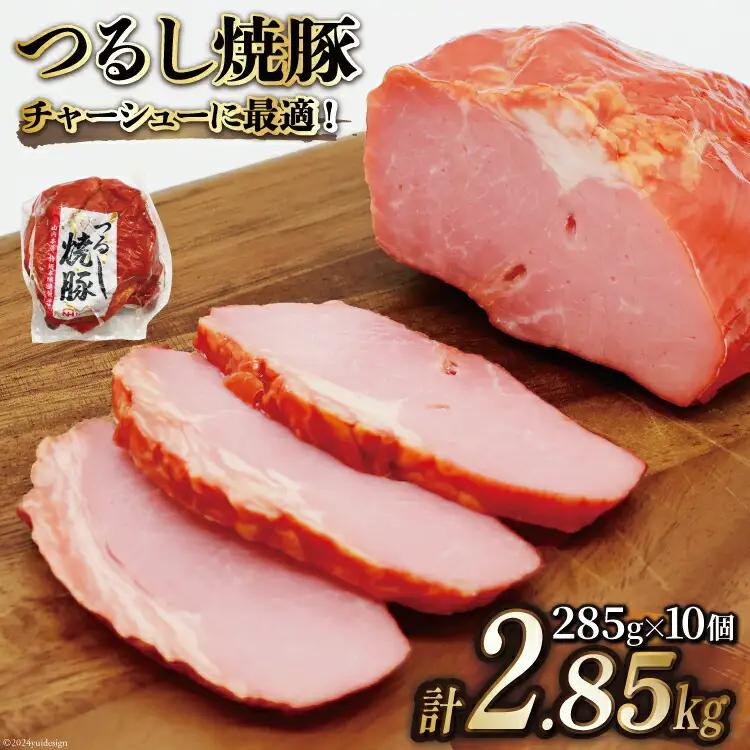 日本ハム 焼豚 つるし焼豚 285g×10個 計2.85kg [日本ハムマーケティング 宮崎県 日向市 452060952] 豚 豚肉 焼き豚 日本ハム 真空 冷蔵
