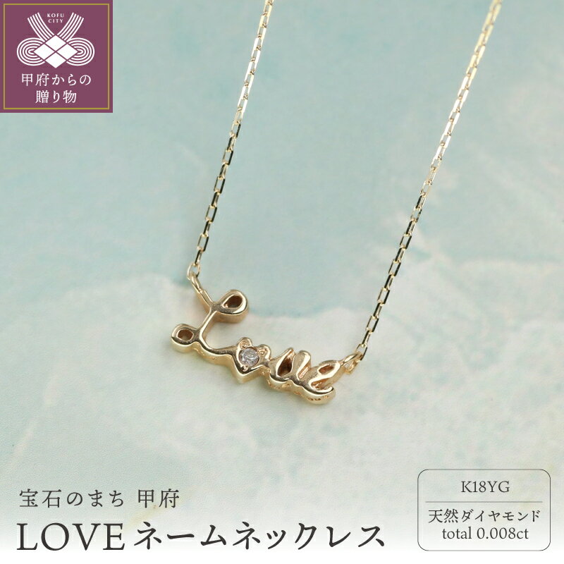 【ふるさと納税】＜ 甲府ジュエリー ＞ ネックレス ペンダント ジュエリー レディース アクセサリー チェーン K18 イエローゴールド ダイヤモンド 0.008ct 天然 小豆 約40cm LOVEネーム プレゼント ジュエリーボックス付 鑑別書付 保証書付 k344-029