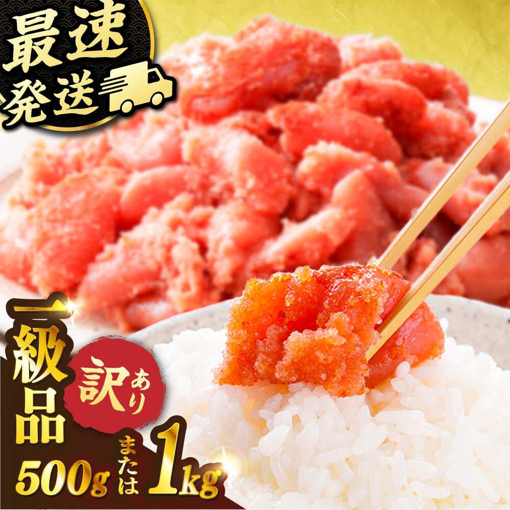 【ふるさと納税】【スピード発送】 訳あり 辛子明太子 切れ子 500g/1kg 明太子 糸島市 / やますえ [AKA038] 九州福岡おみやげグランプリ受賞 ご飯のお供 めんたいこ 10000円 1万円 1万円以下 7000円