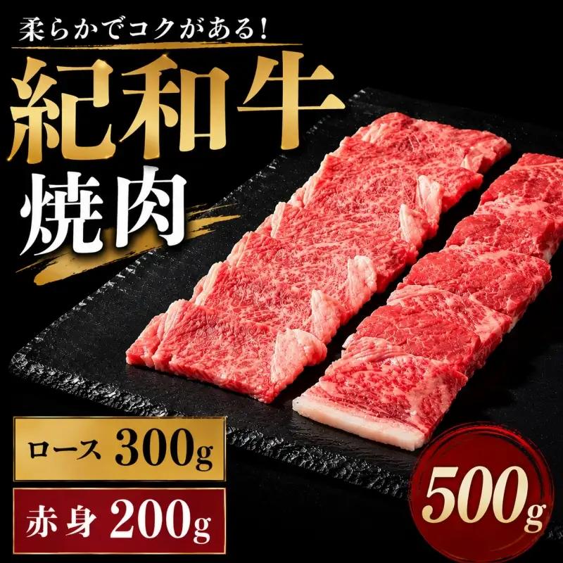 焼き肉 牛 国産 肉 牛肉 紀和牛 ロース  赤身 焼肉 セット 500g / 紀和牛焼肉用ロース300g 赤身200g【冷蔵】【tnk117-1】