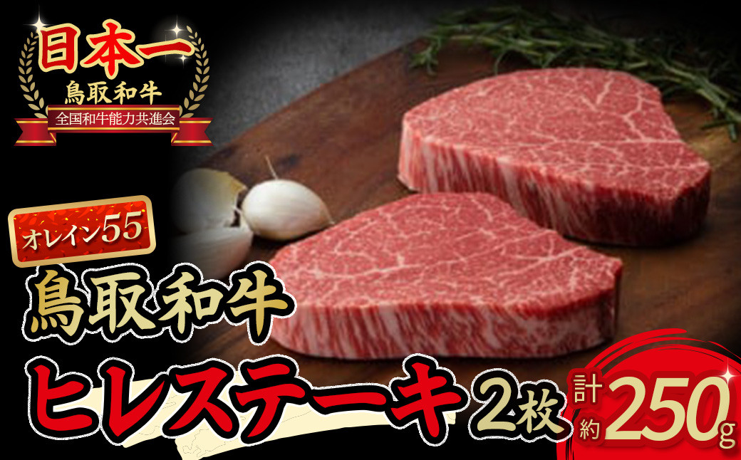 
                  鳥取和牛 オレイン55 ヒレステーキ250g 牛肉 ヒレ ヒレステーキ 和牛 国産牛 ステーキ 黒毛和牛 肉 国産 ブランド牛 赤身 希少部位 最高級部位 鳥取県 倉吉市
                