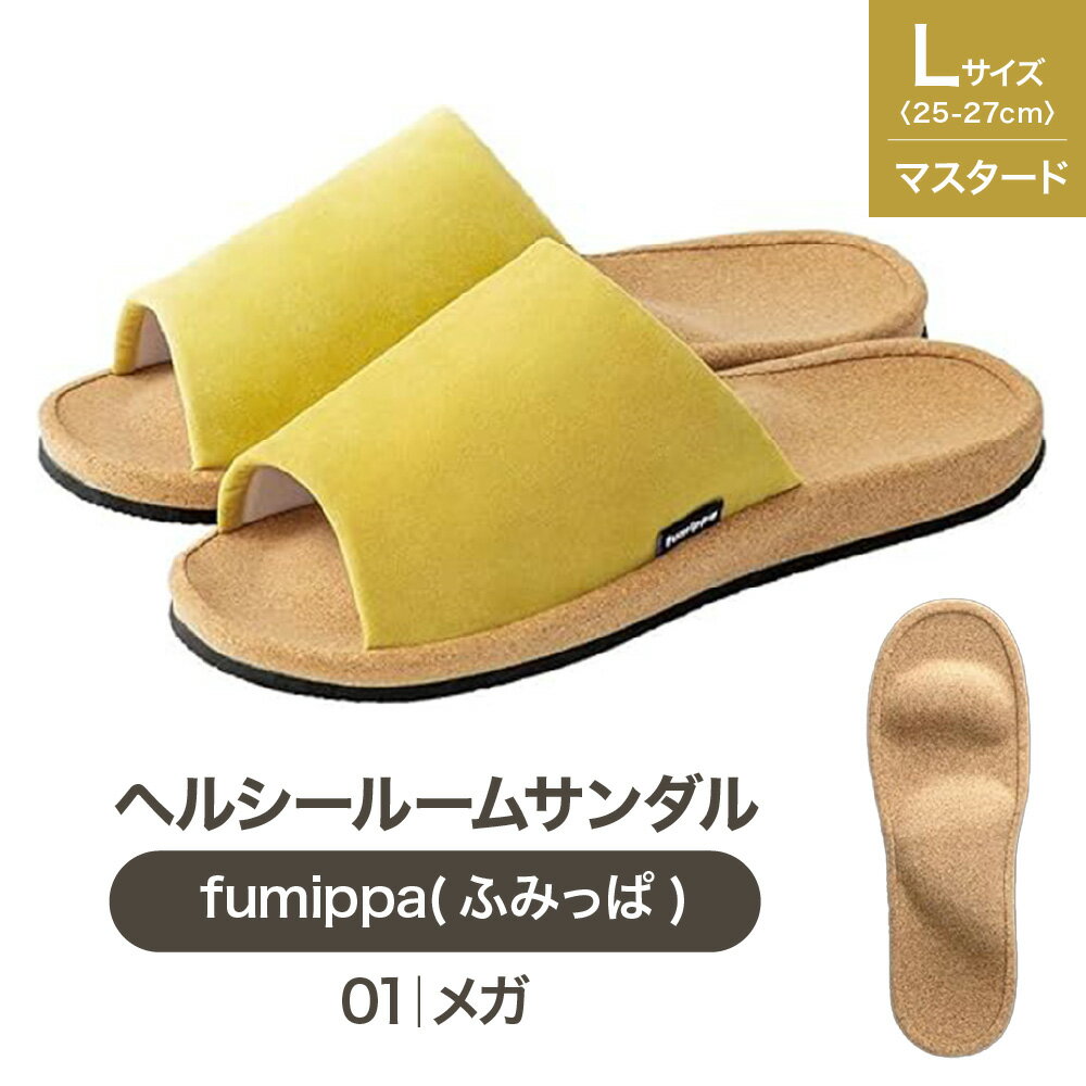 【ふるさと納税】ヘルシールームサンダル fumippa ふみっぱ 01メガ マスタード Lサイズ 25.0-27.0cm 室内用 健康スリッパ 足つぼ 足裏 凹凸 インソール 青竹踏み 土踏まず 血行 指圧 おしゃれ リフレッシュ 送料無料