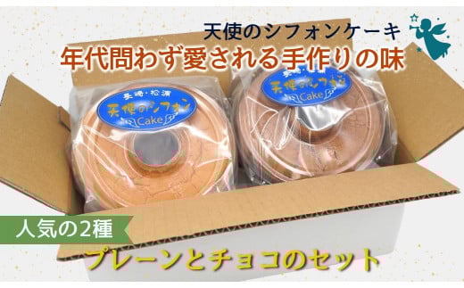 天使のシフォンケーキ　チョコとプレーン2個セット【A6-017】 チョコ プレーン シフォンケーキ 甘さ控えめ 優しい ほのかな甘さ 手作り