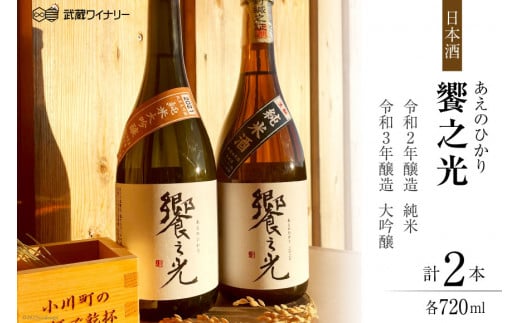 饗之光 生酛造り 無濾過原酒 2種(令和3BY 純米大吟醸 & 令和2BY 純米)  各720ml [武蔵ワイナリー 埼玉県 小川町 167] 日本酒 飲み比べセット 飲み比べ