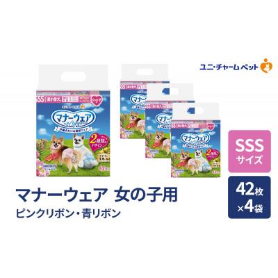 ふるさと納税 名張市 マナーウェア 女の子用 SSS ピンクリボン・青リボン 42枚×4袋[53940037]