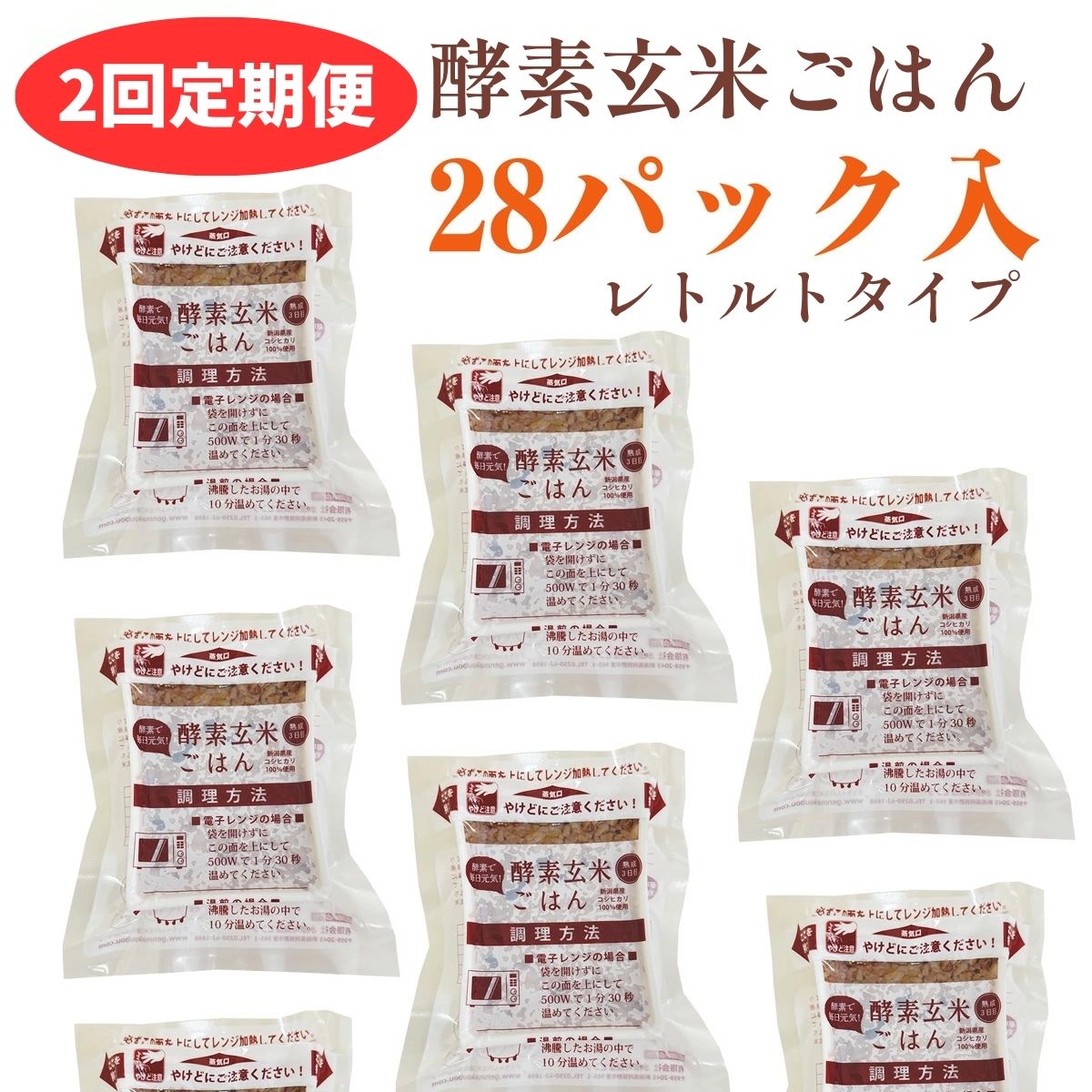 【2ヶ月定期便】さっちゃんの酵素玄米ごはん「レトルトタイプ」125g×28パック×2回 コシヒカリ ３日間熟成 健康 美容 完全無添加 1F05061