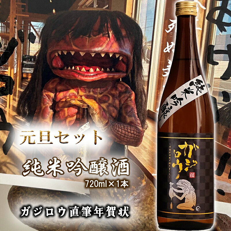 【ふるさと納税】お正月をガジロウ純米吟醸で祝おう！（元日に届くガジロウ直筆年賀状付き）注意：受け付けはR7.12.21まで