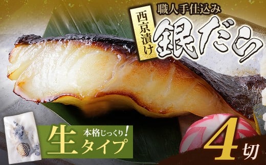 W61-117 銀ダラ西京漬（生）110g（4P） 魚 海鮮 魚介 ぎんだら ギフト 贈答 おかず おつまみ