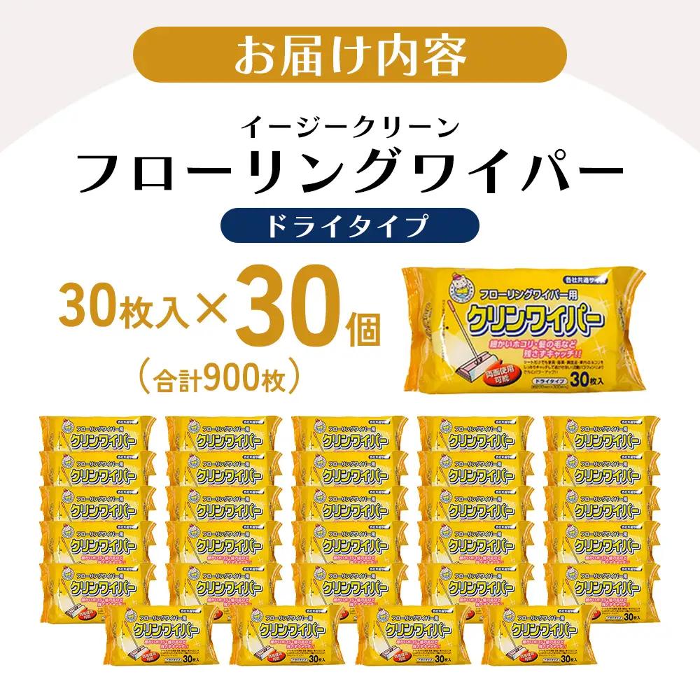イージークリーン フローリングワイパードライ 30枚入り×30個セット（900枚）お掃除がラクラク