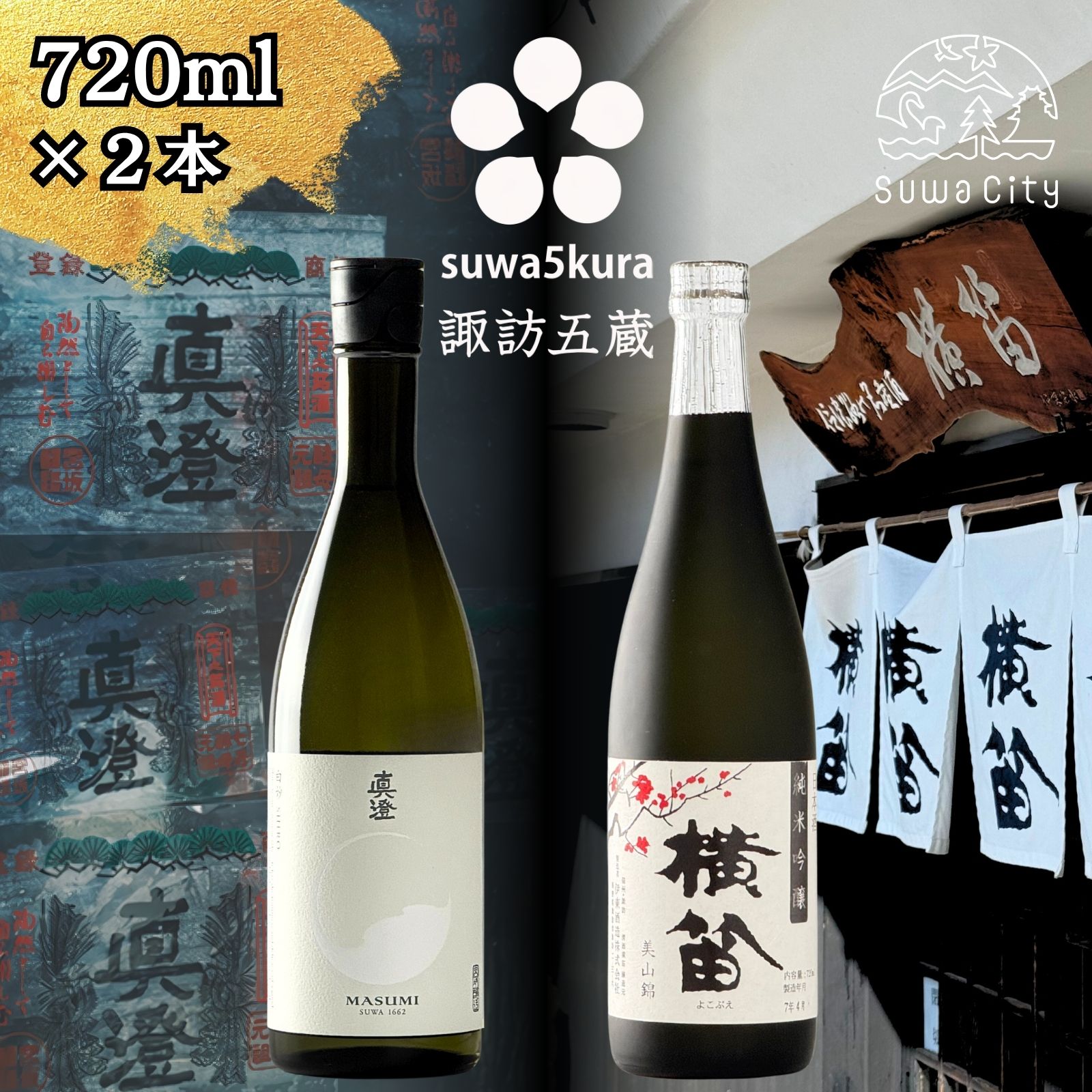 【ふるさと納税】信州 諏訪五蔵 純米吟醸 日本酒 飲み比べ セット 720ml 2本 真澄 「白砂」 横笛 「純米吟醸 横笛 美山錦」 プレゼント 贈り物 ギフト 父の日 長野県 諏訪市 【102-64】