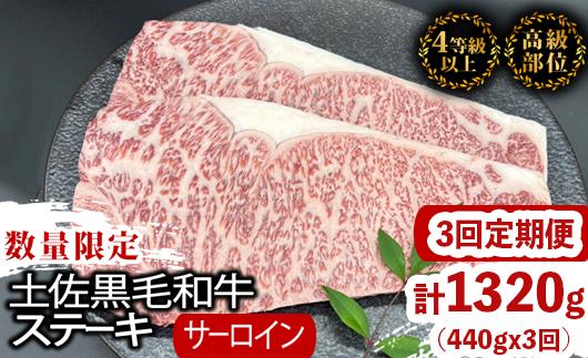 【定期3回】土佐黒毛和牛サーロインステーキ 計1.32kg【440g×3ヶ月連続お届け】 2Qコース