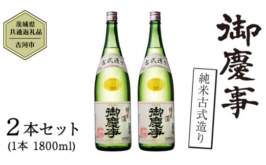 
【茨城県共通返礼品／古河市】御慶事 純米古式造り 1.8L 2本セット 日本酒 お酒 地酒 一升 家飲み お祝い [CB003ya]
