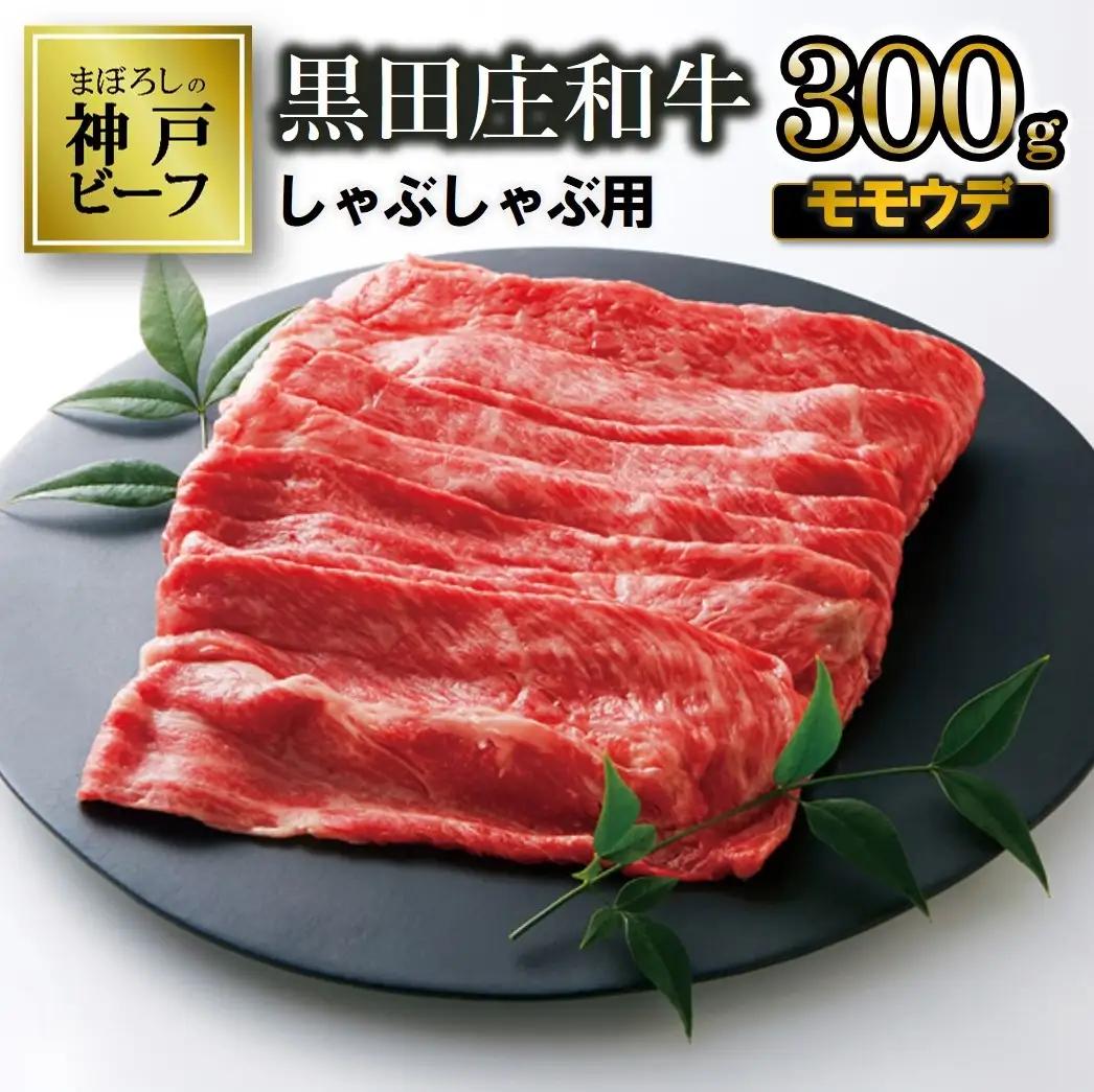 神戸牛 しゃぶしゃぶ モモ ウデ 300g 冷蔵 スピード発送 神戸牛