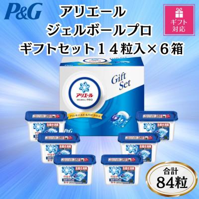 ふるさと納税 藤岡市 【ギフト包装対応】P&amp;Gアリエールジェルボールプロ洗濯洗剤ギフトセット14粒入×6箱(合計84粒)