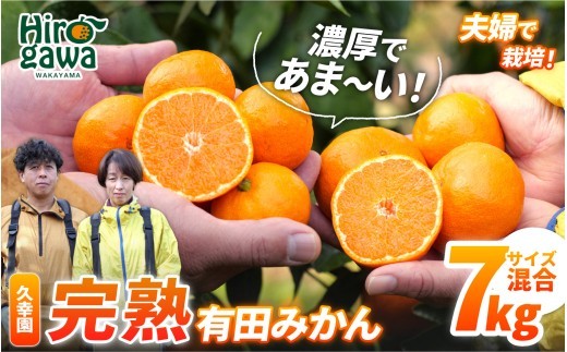 
                  完熟 有田 みかん サイズ混合 7kg 久幸園 / 温州みかん 有田みかん 甘い 家庭用 和歌山 柑橘 ※2026年11月〜2027年1月下旬順次発送予定【hsk004-r-7B】
                