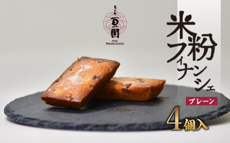 米粉フィナンシェ プレーン 4個 | 米粉フィナンシェ スイーツ