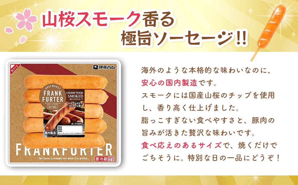 フランクフルターブラートヴルストスモーク×2袋【伊藤ハム 国内製造 食べ応え 非日常感 安心感 香り良く 肉の旨み】Z3-J021020