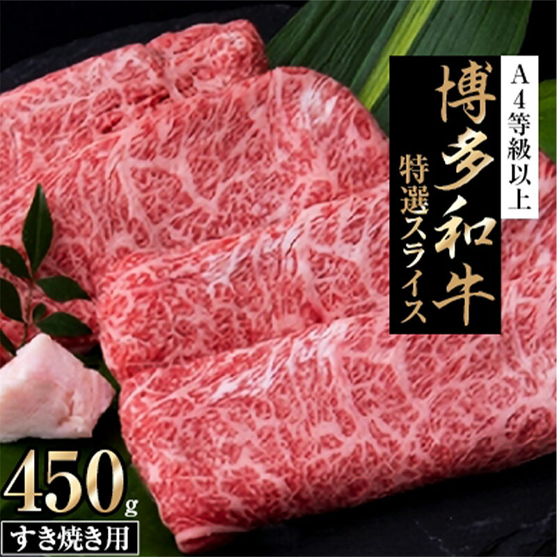 【ふるさと納税】博多和牛 特選スライス すき焼き用(450g) A4等級以上【牛肉 肉 国産 にく スライス 特選 すきやき すき焼き リピート 人気 和牛 A4以上 人気 おすすめ 福岡県 筑前町 AP003】【価格改定】