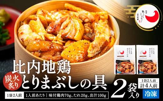 比内地鶏とりまぶしの具　4人前　【95P2803】【 秋田味商】