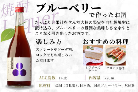 蓬莱泉 ほうらいせん ブルーベリーでつくったお酒 720ml 甘口 焼酎 リキュール 関谷醸造 -168