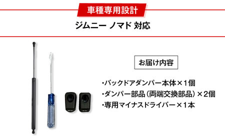 【ZooTors】 ジムニー ノマド 対応 バックドアダンパー フリーストップ機能 車種専用設計 大阪府高槻市/株式会社One[AOEQ008]
