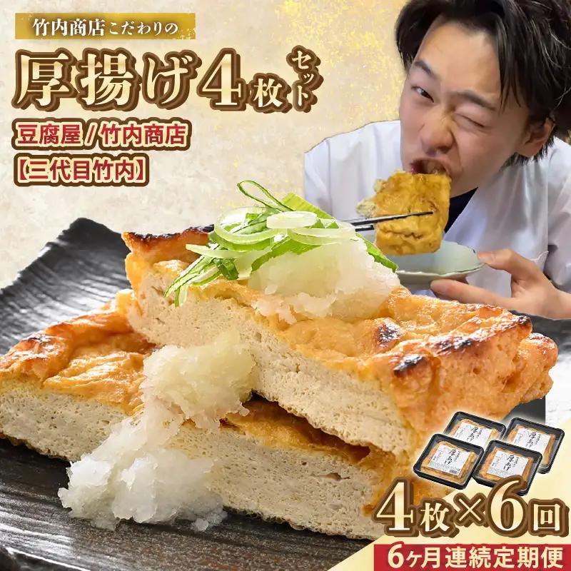 竹内商店【三代目竹内】【6ヶ月連続お届け】こだわりの厚揚げ4枚セット|厚あげ 油あげ 油揚げ 人気 惣菜 贈答 ギフト[C-21104]