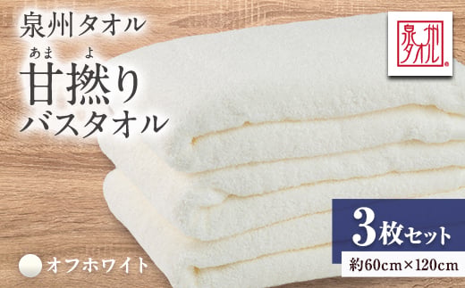 泉州タオル＜日本製＞甘撚りバスタオル　オフホワイト3枚【1724544】