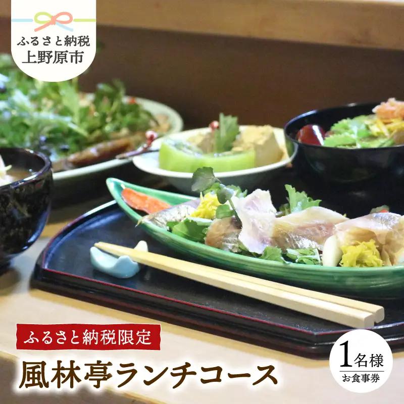 【ふるさと納税限定】風林亭ランチコース（1名様）