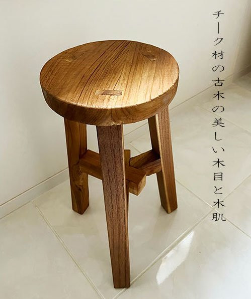 
チーク古材のレトロキッチンスツール
