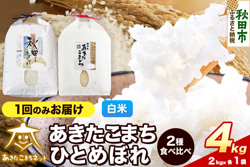 令和8年産 あきたこまち・ひとめぼれ 食べ比べセット4kg（各2kg）【白米】秋田県産 [あきたこまち ひとめぼれ お米 精米 小分け 個包装 2kg袋]