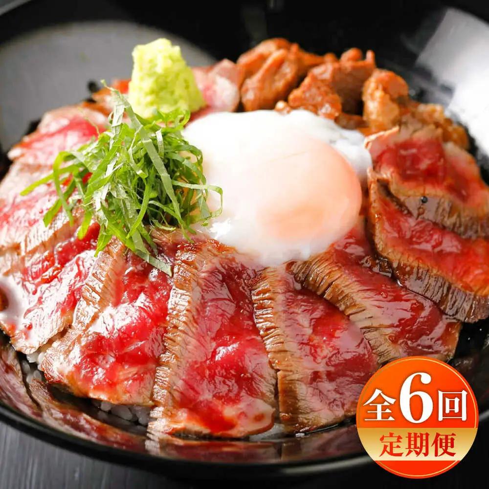 全6回定期便 あか牛丼(2人前)セット BHAS049 牛丼
