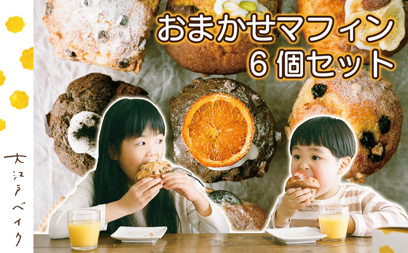 
                  おまかせマフィン　6個セット
                