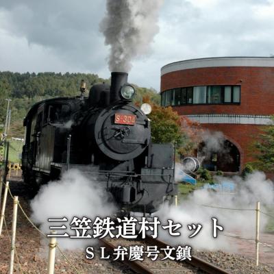 ふるさと納税 三笠市 〈鉄道マニア必見〉三笠鉄道村SL弁慶号セット(SL弁慶号文鎮)&lt;寄付使途指定&gt;【13006】