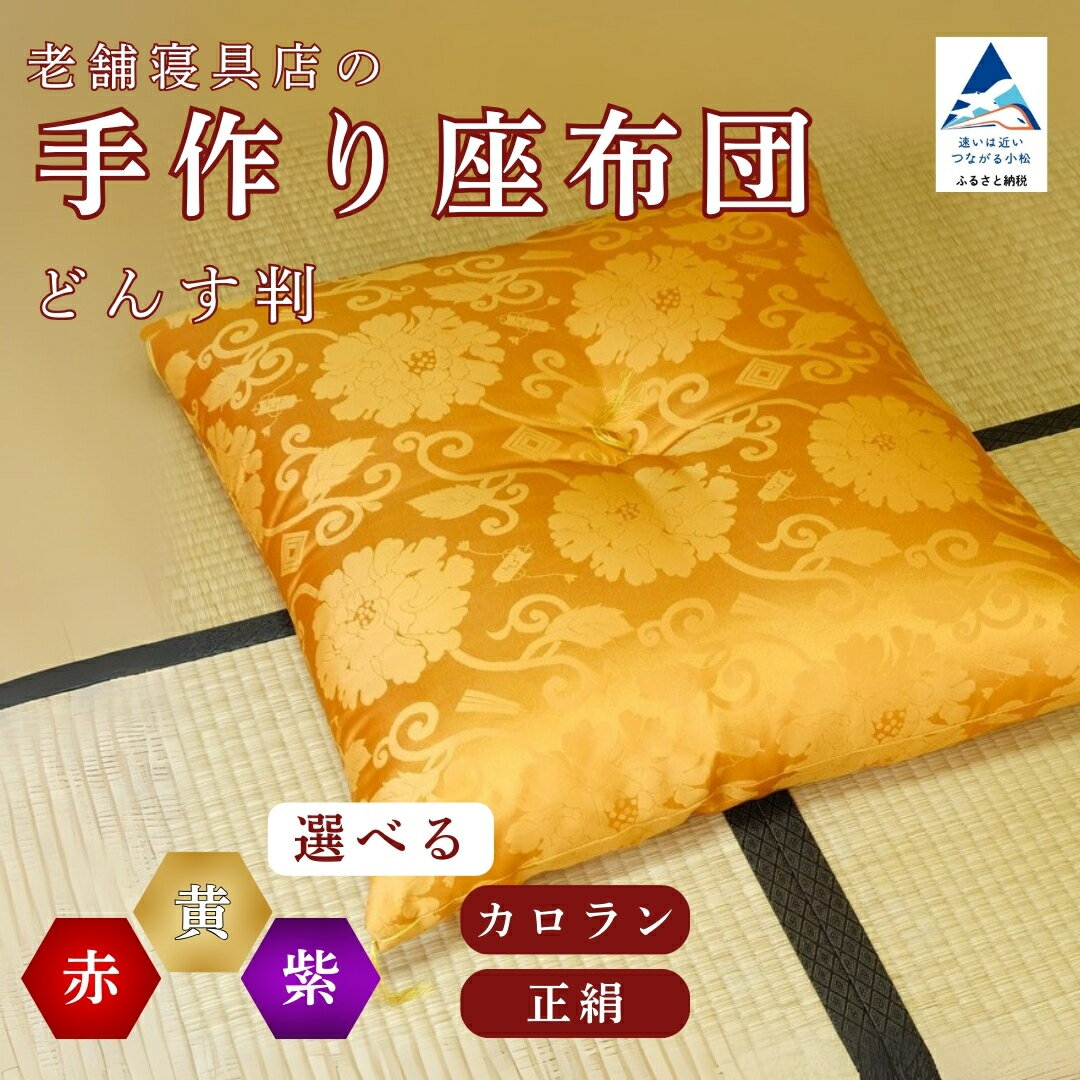 【ふるさと納税】老舗寝具店の手作り座布団 (選べる種類 カロランどんす判 正絹どんす判 金襴夫婦判)(選べるサイズ 63×68 67×72)工芸品 伝統 工芸 お中元 お歳暮 ギフト 小松市 石川県 【大杉屋】