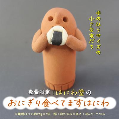 ふるさと納税 小美玉市 おにぎり食べてます　はにわ　【はにわ堂】　81-B