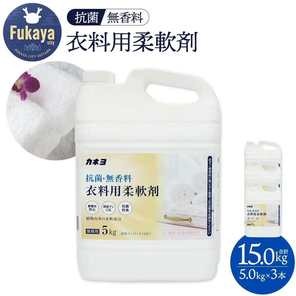 抗菌・無香料 柔軟剤 洗濯洗剤 液体洗剤 大容量5kg×3本セット カネヨ石鹸 敏感肌・赤ちゃん衣類に配慮 業務用・詰替え不要タイプ　【11218-0836】